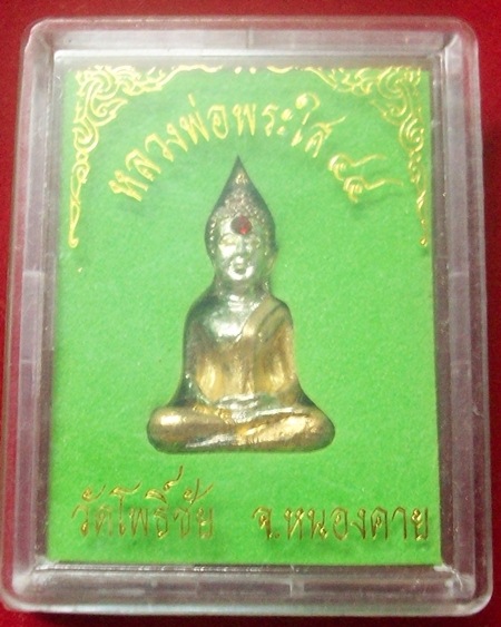 พระกริ่งหลวงพ่อพระใส ปี2544 วัดโพธิ์ชัย จ.หนองคาย