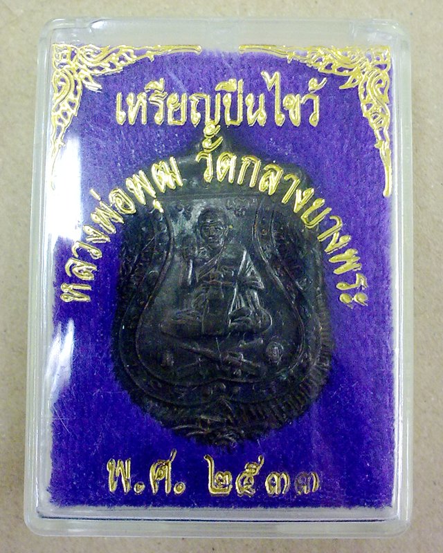 วัดใจ...330... เหรียญปืนไขว้ หลวงพ่อพุฒ วัดกลางบางพระ จ.นครปฐม พ.ศ.2533