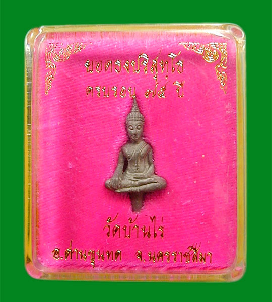 พระยอดธงรุ่นเสาว์๕ท้ายิงหลวงพ่อคูณ วัดบ้านไร่เนื้อตะกั่ว ......เคาะแรก