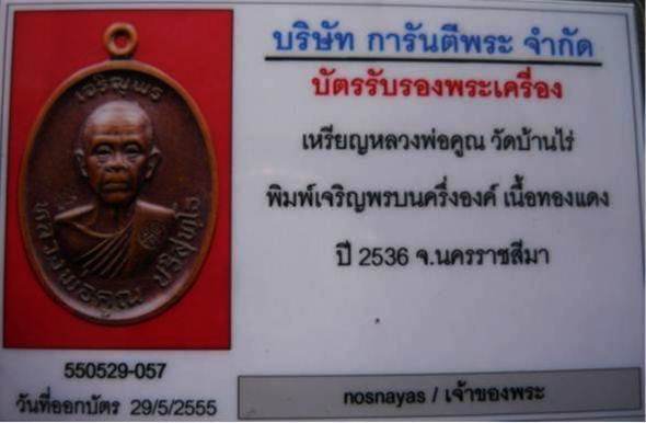บัตรรับประกันพระแท้