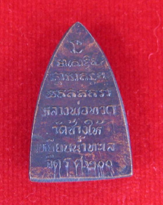 เหรียญหลวงปู่ทวด ร.ศ.200 เหยียบน้ำทะเลจืด วัดช้างไห้...เคาะเดียวแดง...