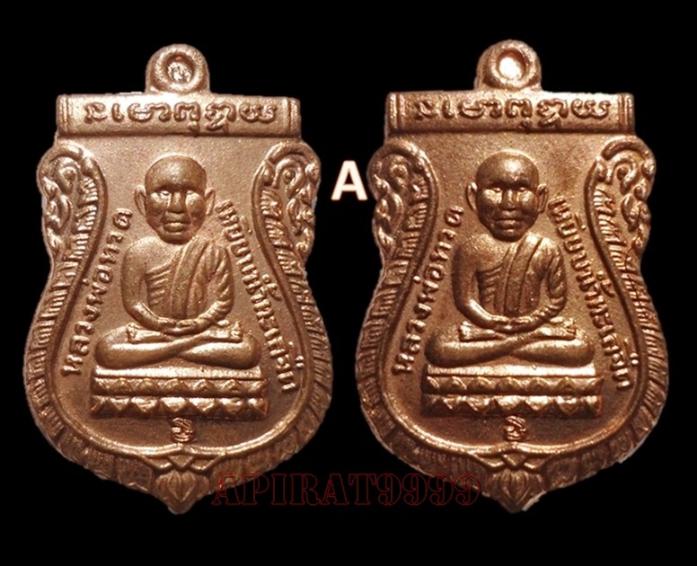 หลวงปู่ทวดหลังหลวงพ่อคูณ วัดบ้านไร่ เนื้อทองแดงผิวไฟ (นิยม) รุ่นเศรษฐีร่ำรวย 2 เหรียญ เคาะเดียว