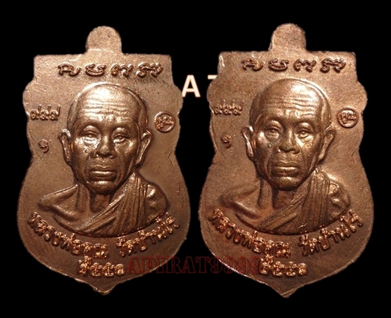 หลวงปู่ทวดหลังหลวงพ่อคูณ วัดบ้านไร่ เนื้อทองแดงผิวไฟ (นิยม) รุ่นเศรษฐีร่ำรวย 2 เหรียญ เคาะเดียว