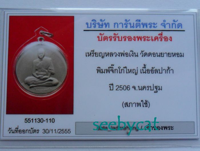 บัตรรับประกันพระแท้