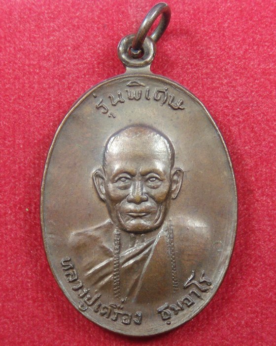 หลวงปู่เครื่อง วัดเทพสิงหารรุ่นพิเศษปี19