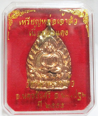 @@เคาะเดียวแดง@@เหรียญเจ้าสัว รุ่น 3 วัดกลางบางแก้ว เนื้อทองแดง ผิวไฟ
