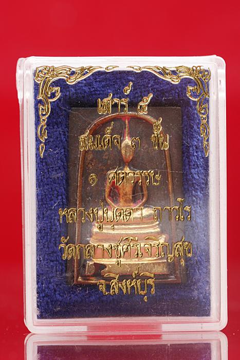 พระสมด็จสามชั้น 1 ทศวรรษ หลวงปู่บุดดา วัดกลางชูศรีเจริญ 