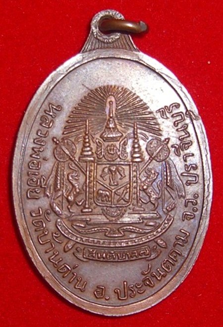 หลวงพ่อเอีย วัดบ้านด่าน รุ่นสันติบาล เนื้อทองแดง เคาะเดียวคะ 900 บาท