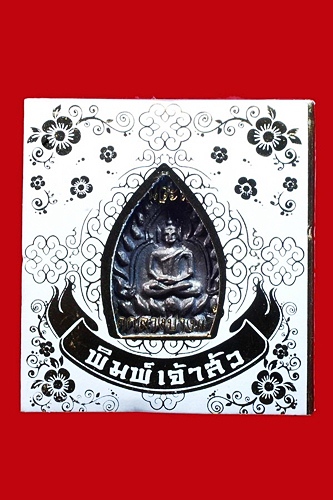 เหรียญเจ้าสัว รุ่น 3 วัดกลางบางแก้ว เนื้อนวะ
