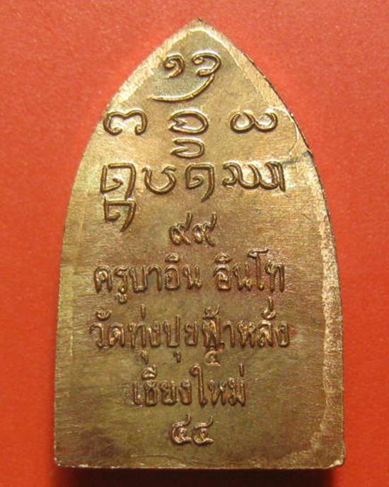 พระปรกพระสิงห์ปรกโพธิ์ เนื้อทองแดง "ครูบาอิน อินโท วัดฟ้าหลั่ง จ.เชียงใหม่" อายุ ๙๙ พรรษา พ.ศ.๒๕๔๔