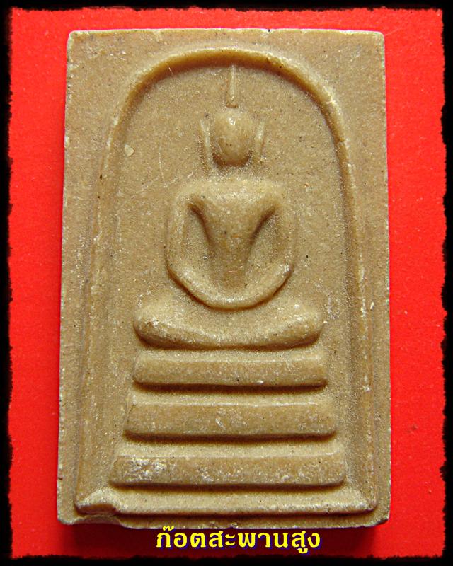 พระสมเด็จหลวงปู่สาม อภิญจโน 