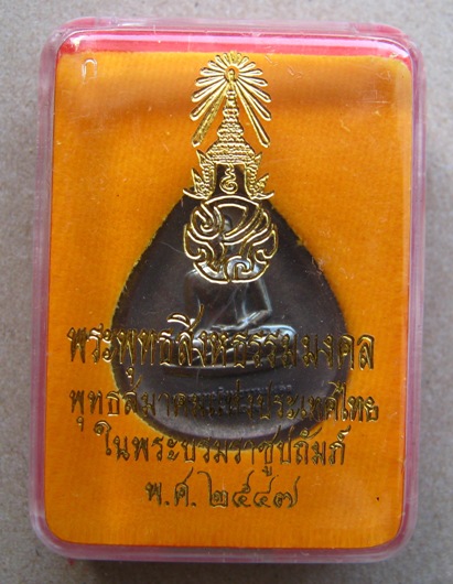 เหรียญพุทธสิงหธรรมมงคล พุทธสมาคมแห่งประเทศไทย ปี 2547