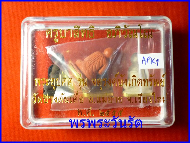 พระอุปคุต ปางจกบาตร  เนื้อว่าน 4 องค์ ครูบาสิทธิ เชียงใหม่ ปี55 apk1