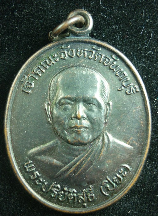 เริ่ม -20- เหรียญพระปริยัติสุธี (หลวงพ่อปิยะ) 