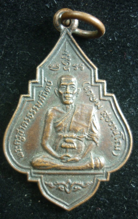 เริ่ม -20- เหรียญพระครูสาครธรรมสถิตย์ วัดสุนทรธรรมสถิตย์ ปี 2525