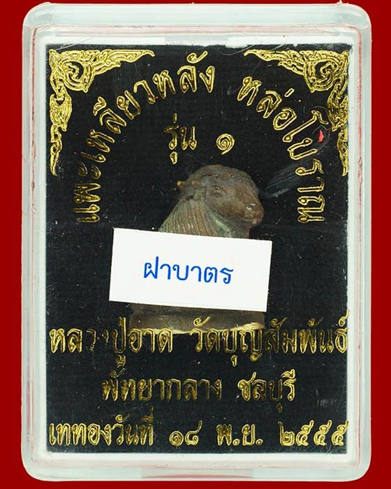 แพะเหลียวหลังหล่อโบราณ รุ่นแรก (แพะรุ่น 3) เนื้อฝาบาตร ฝังตะกรุดสาริกาเงิน2 ดอก หลวงปู่อาด