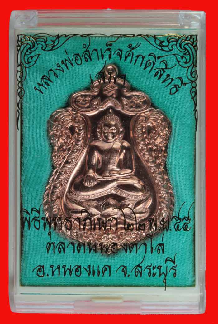 เหรียญเสมา เนื้อทองแดง หลวงพ่อสำเร็จศักดิ์สิทธิ์ หนองแค สระบุรี ปี 2555 หมายเลข 9527