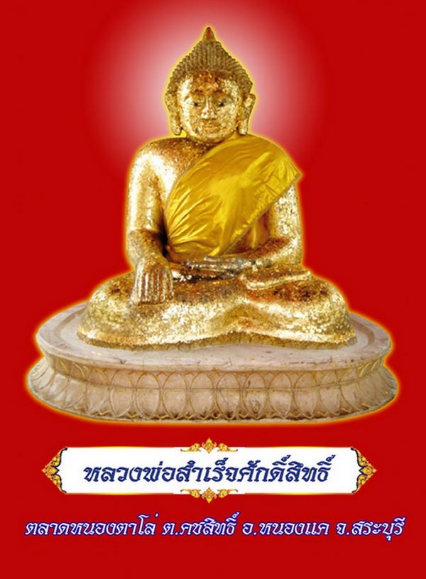 เหรียญเสมา เนื้อทองแดง หลวงพ่อสำเร็จศักดิ์สิทธิ์ หนองแค สระบุรี ปี 2555 หมายเลข 9527
