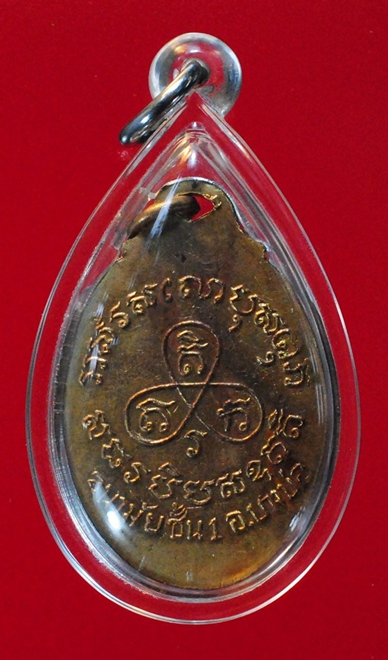 เหรียญหลวงพ่อปาน  รุ่นอนามัยบางบ่อ ปี๒๕๐๖ เนื้อทองแดงกะไหล่ทอง สภาพสวย