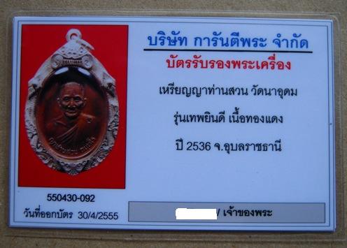 บัตรรับประกันพระแท้