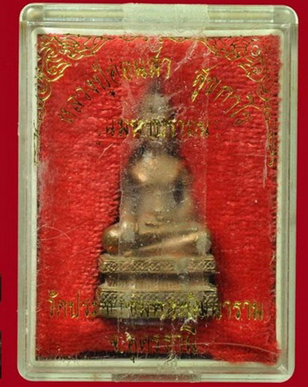 หลวงปู่อ่อนสา สุขกาโร วัดประชา ชุมพลพัฒนาราม อ.เมือง จ.อุดรธานี พระกริ่งมหาปราถนา(พระกริ่งลอยน้ำ)