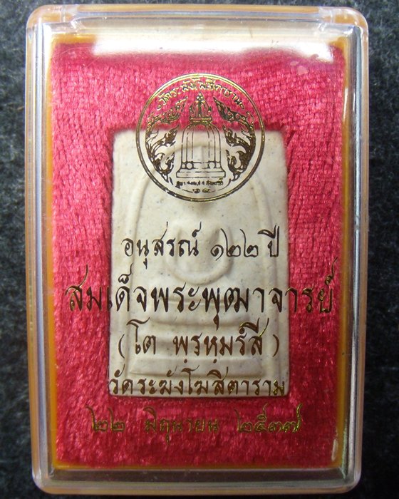 พระสมเด็จ วัดระฆัง พิมพ์ใหญ่ รุ่น อนุสรณ์ 122 ปี