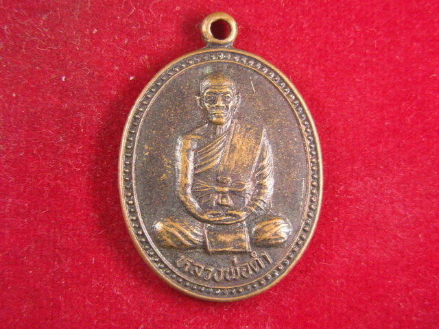 "จ่าสันต์" แดงเคาะเดียว/เหรียญหลวงพ่อดำ หลังหลวงพ่อดิศ
