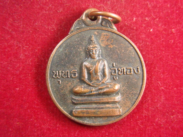 "จ่าสันต์" แดงเคาะเดียว/เหรียญพุทธอู่ทอง  วัดอินทร์ไตรย์  ปราจีนบุรี  ปี ๒๕๒๑