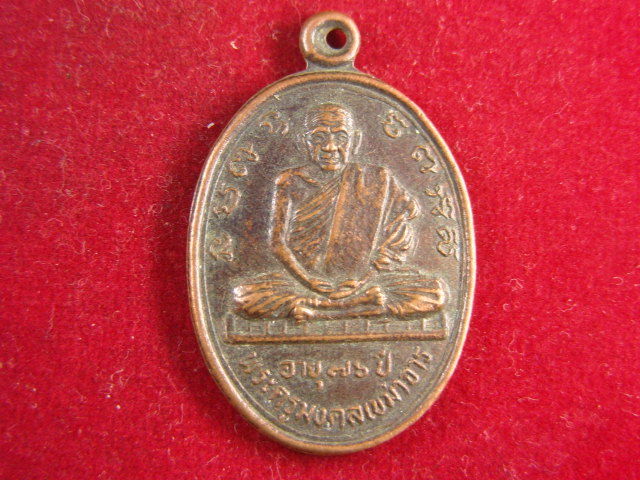 "จ่าสันต์" แดงเคาะเดียว/เหรียญพระครูมงคลเขมาจาร  วัดบ้านดอนกลอย  มหาสารคาม