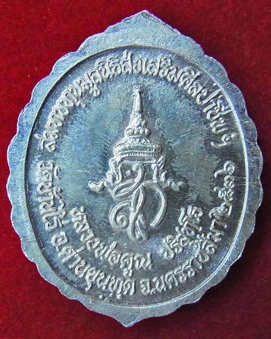 ** วัดใจ เคาะเดียว ** เหรียญหลวงพ่อคูณ รุ่น สก. สมทบทุนมูลนิธิส่งเสริมศิลปาชีพฯ ปี 36 เนื้อเงินลงยา
