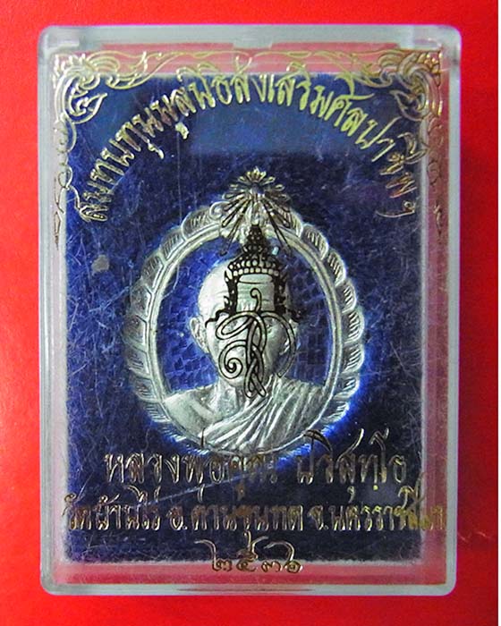 ** วัดใจ เคาะเดียว ** เหรียญหลวงพ่อคูณ รุ่น สก. สมทบทุนมูลนิธิส่งเสริมศิลปาชีพฯ ปี 36 เนื้อเงินลงยา
