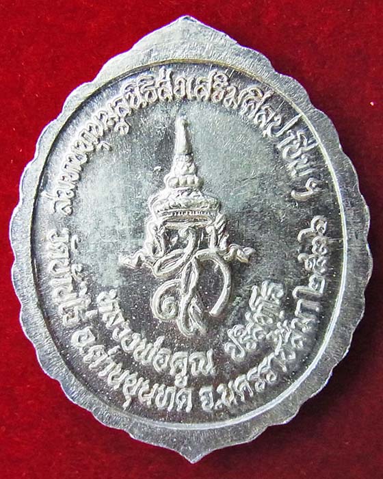 ** วัดใจ เคาะเดียว ** เหรียญหลวงพ่อคูณ รุ่น สก. สมทบทุนมูลนิธิส่งเสริมศิลปาชีพฯ ปี 36 เนื้อเงินลงยา