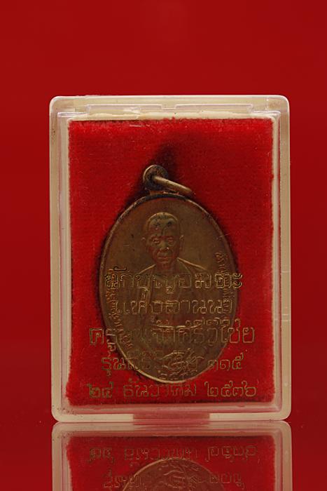 เหรียญครูบาศรีวิชัย รุ่นสิริวิขโย ปี 36 เนื้อฝาบาตร สวย ๆ กล่องเดิม