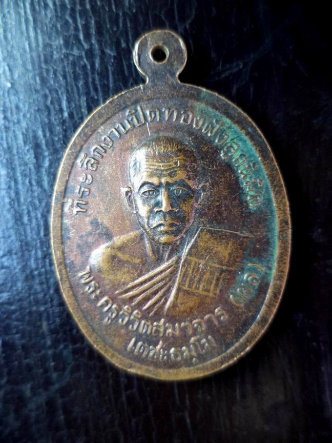 พระครูขันติธรรมโกศล (สิน) วัดหนองตาพด จ.เพชรบุรี รุ่น 1 เคาะเดียวครับ
