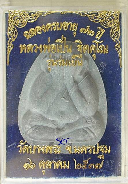 หลวงพ่อเปื่น วัดบางพระ พระปิดตา "ร่มเย็น" >> ตะกรุด ๒ ดอก << ปี ๒๕๓๗