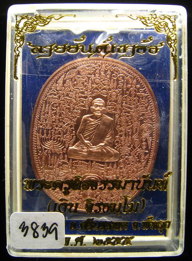 **เหรียญลายยันต์เขาอ้อ พ่อท่านเงิน วัดโพรงงู เนื้อทองแดง เลข 3839 เคาะเดียวแดง**