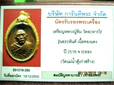 บัตรรับประกันพระแท้