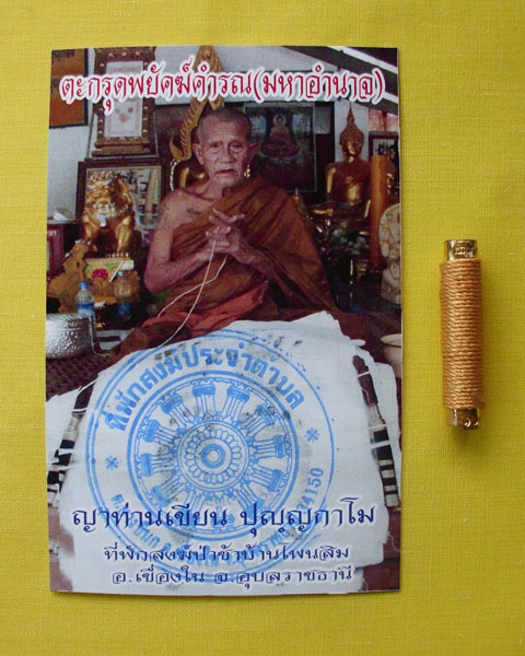 ตะกรุดพยัคฆ์คำรณ(มหาอำนาจ)ญาท่านเขียน ปุญฺญกาโม ตอกโค้ดหมายเลข167*เคาะเดียว*1*