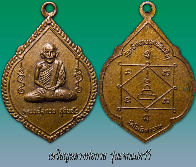 พระหลวงพ่อกวย รุ่นแจกแม่ครัว ปี 2521