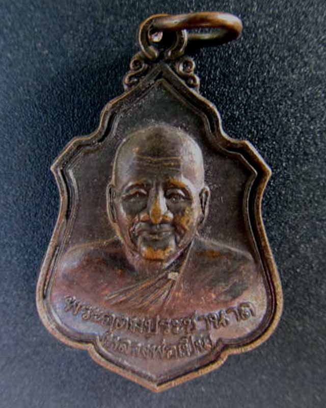 เหรียญหลวงพ่อเปิ่น วัดบางพระ ปี 39 ราคาวัดใจ