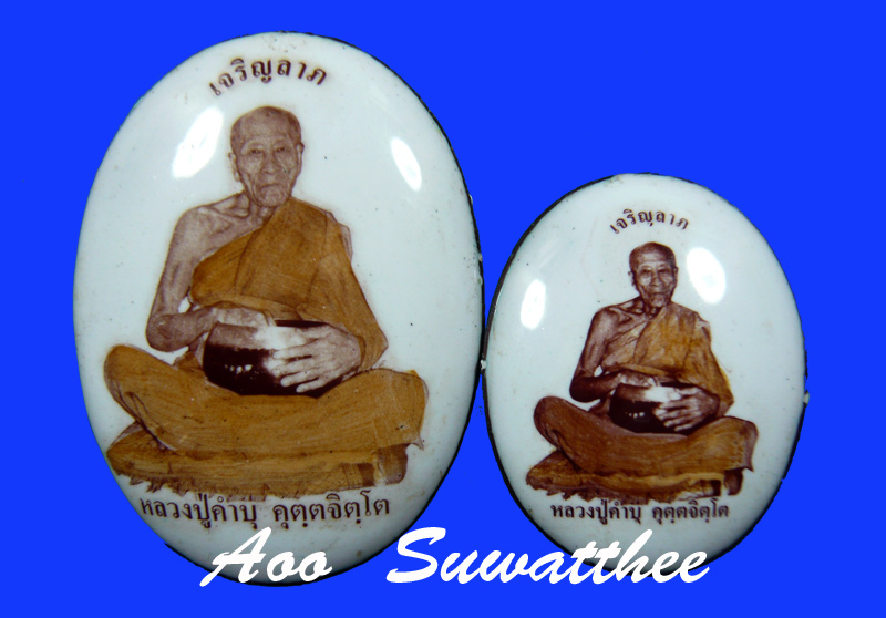 ล็อคเก็ต เจริญลาภ หลวงปู่คำบุ ฉากขาว (พิมพ์ใหญ่ - เล็ก)