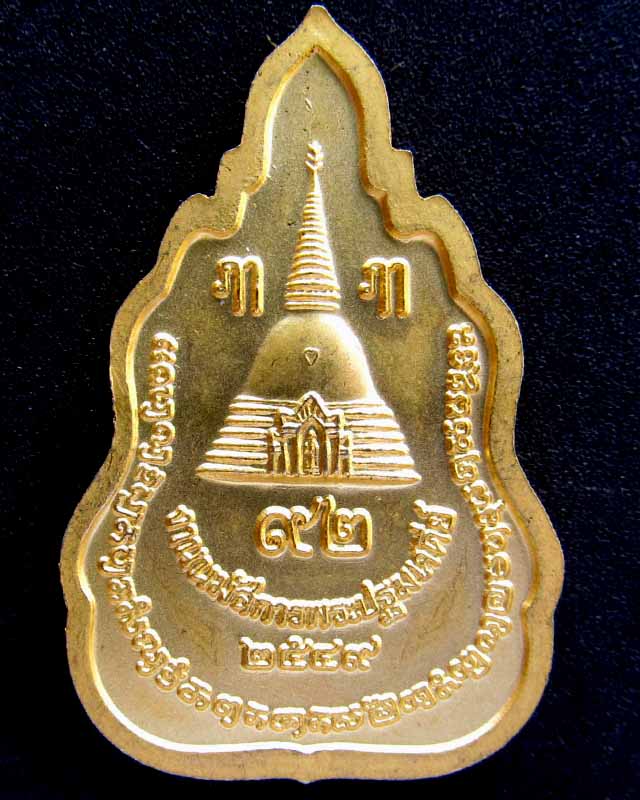 เหรียญพระร่วงโรจนฤทธิ์ องค์พระปฐมเจดีย์ ปี2549 ราคาวัดใจ