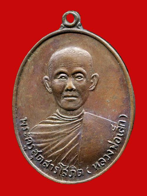ถูกสุด สะดุดใจ...เหรียญหลวงพ่อเล็ก วัดหงอนไก่ จ.สมุทรสาคร ปี 2519 เนื้อทองแดง นิยม สวยเดิม