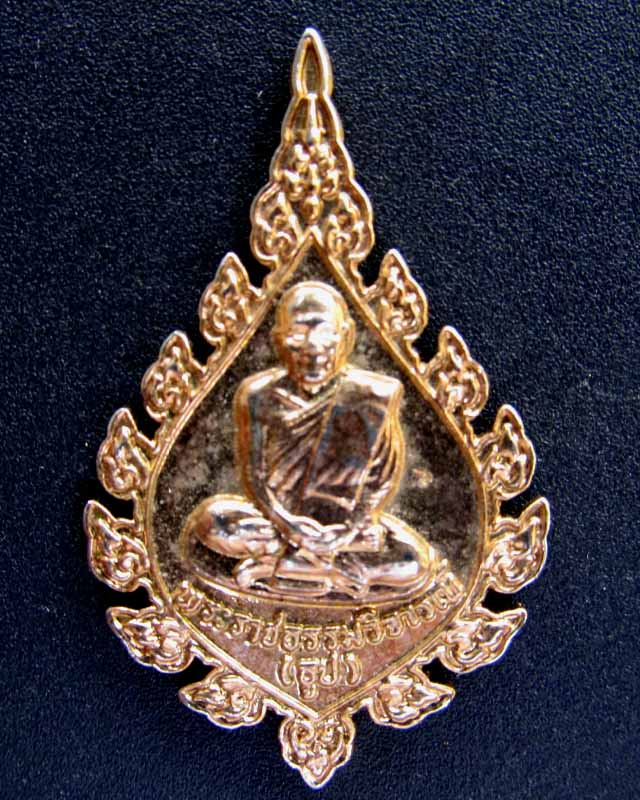 เหรียญพัดยศหลวงปู่ธูป ราคาวัดใจ