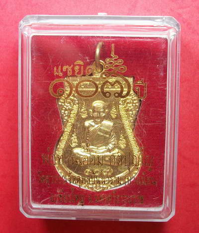 เหรียญแซยิด107ปี หลวงพ่อเอื้อม วัดบางเนียน จ.นครศรีธรรมราช