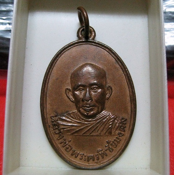 ทำบุญเข้าวัดครับ!!! เหรียญพระครูพิชัยมงคล รุ่นแรกของหลวงพ่อเกษมครับ ปี 2513 ทองแดง