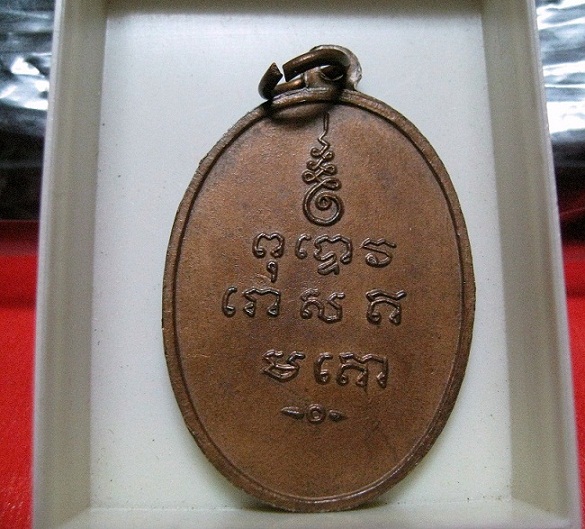 ทำบุญเข้าวัดครับ!!! เหรียญพระครูพิชัยมงคล รุ่นแรกของหลวงพ่อเกษมครับ ปี 2513 ทองแดง