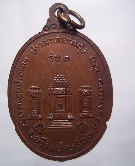 เหรียญรุ่น๑ หลวงพ่อพวง (อกิญจโน) ปราสาทพนมรุ้งเคาะเดียว