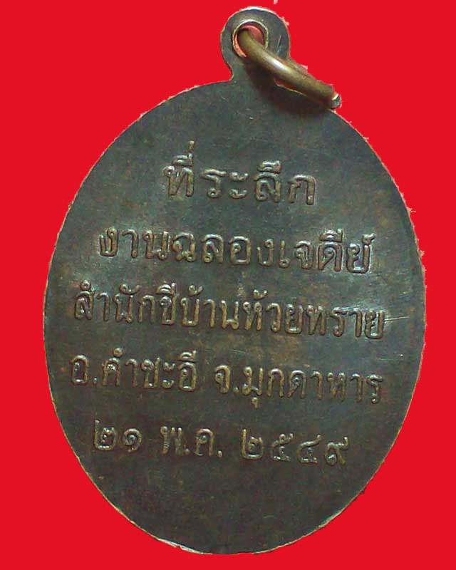 เหรียญคุณแม่ชีแก้ว เสียงล้ำ สำนักชีบ้านห้วยทราย ปี2549จ.มุกดาหาร