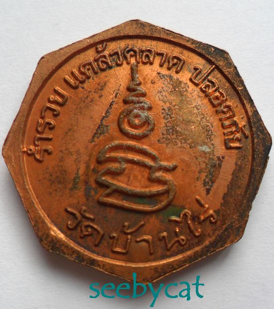 เหรียญ 8เหลี่ยม หลวงพ่อคูณ ร่ำรวย แคล้วคลาด ปลอดภัย